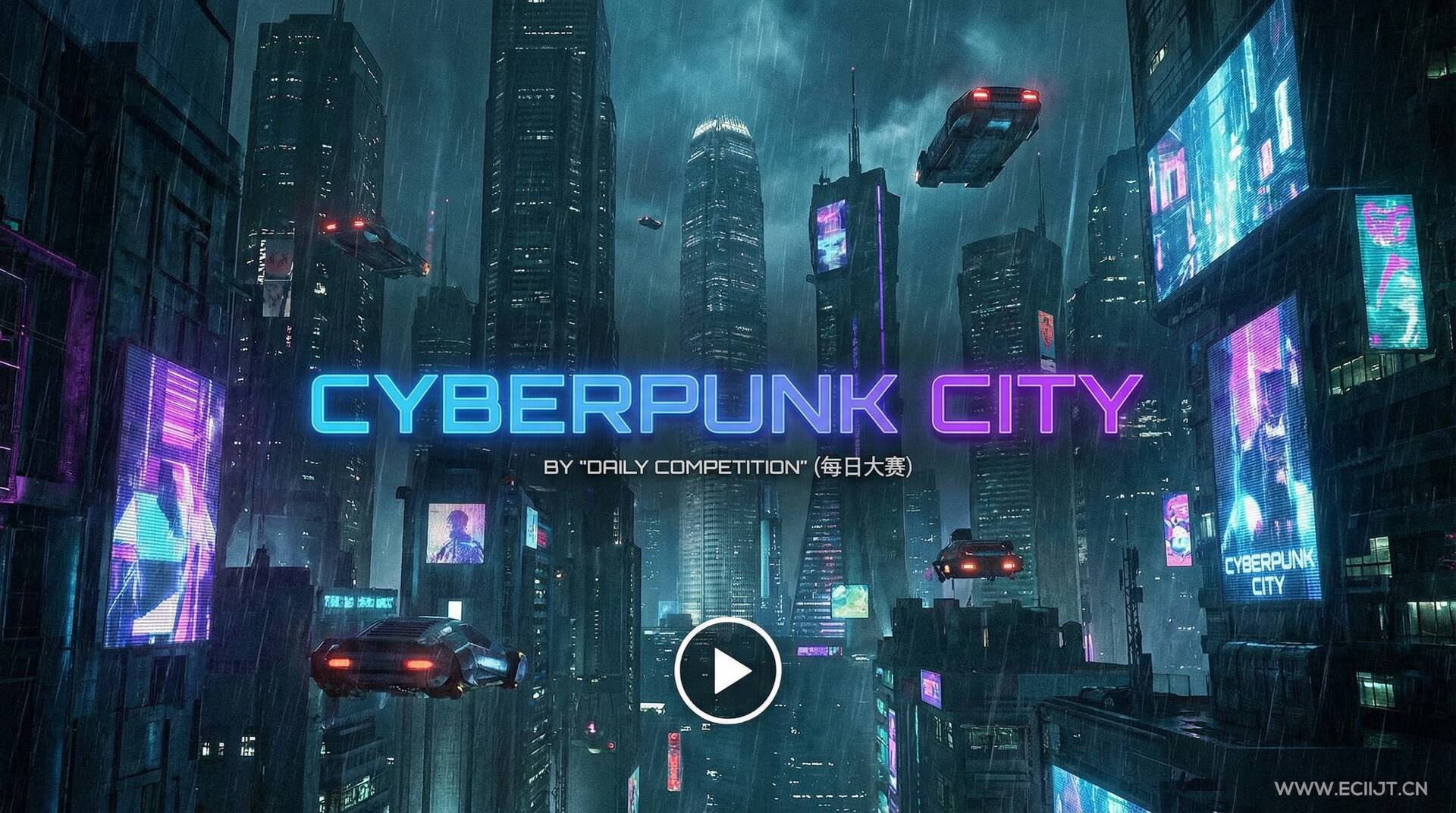 每日大赛赛博朋克电影海报